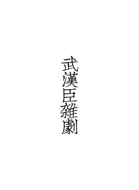 【元人杂剧全集】第五册.pdf