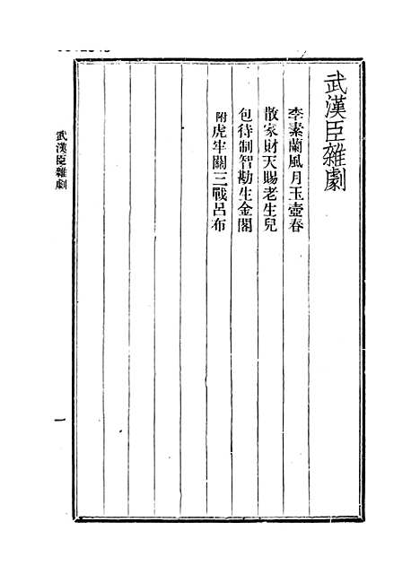 【元人杂剧全集】第五册.pdf