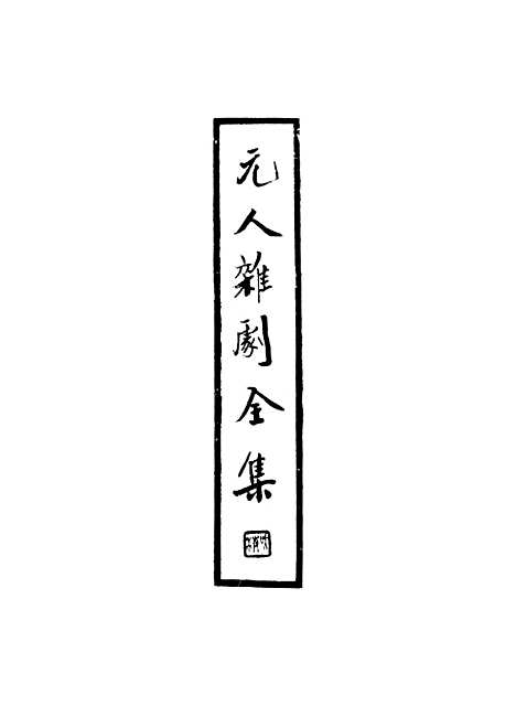 【元人杂剧全集】第六册.pdf