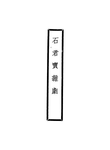 【元人杂剧全集】第六册.pdf