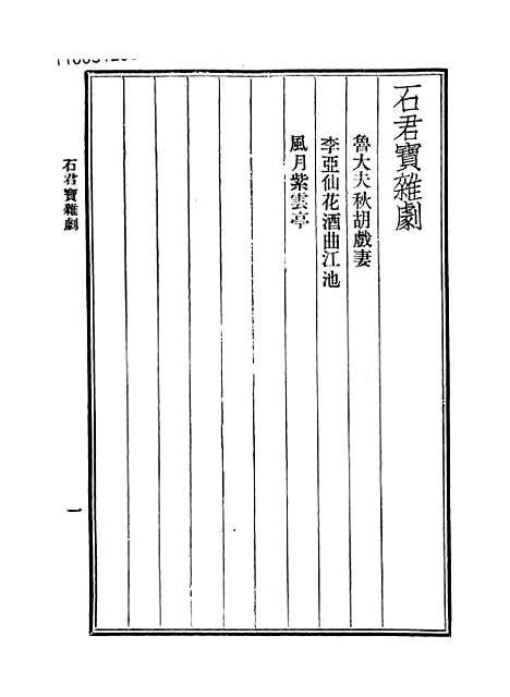 【元人杂剧全集】第六册.pdf