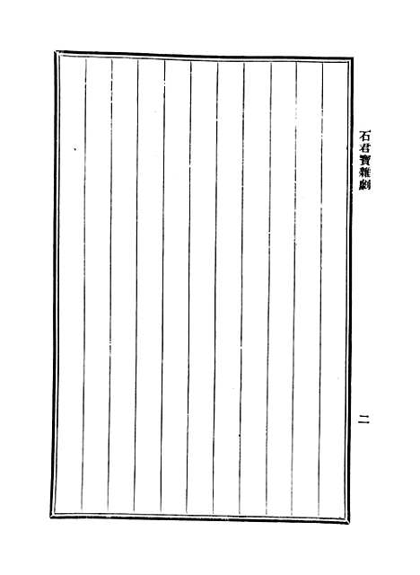 【元人杂剧全集】第六册.pdf