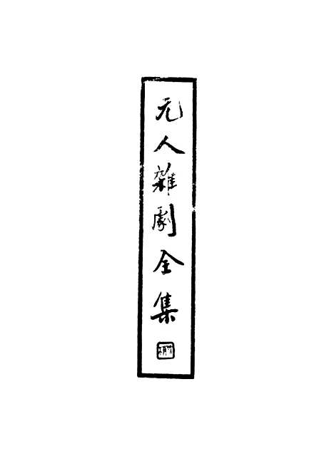 【元人杂剧全集】第七册.pdf