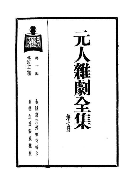 【元人杂剧全集】第七册.pdf