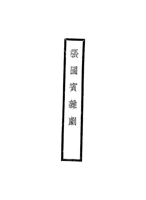 【元人杂剧全集】第七册.pdf