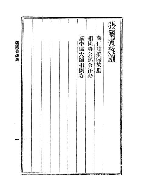 【元人杂剧全集】第七册.pdf