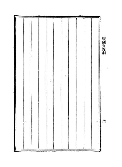 【元人杂剧全集】第七册.pdf