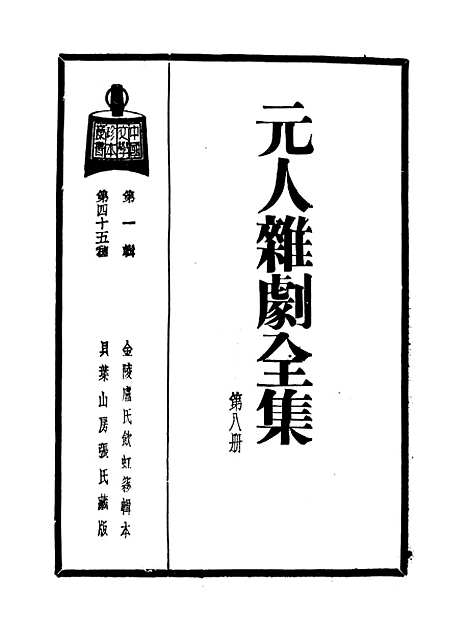 【元人杂剧全集】第八册.pdf