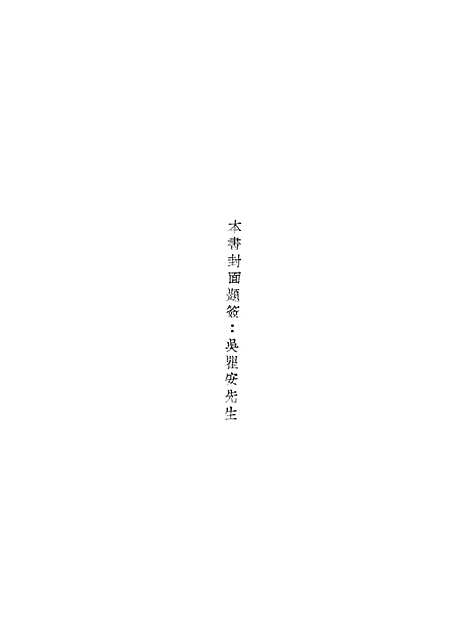 【元人杂剧全集】第八册.pdf