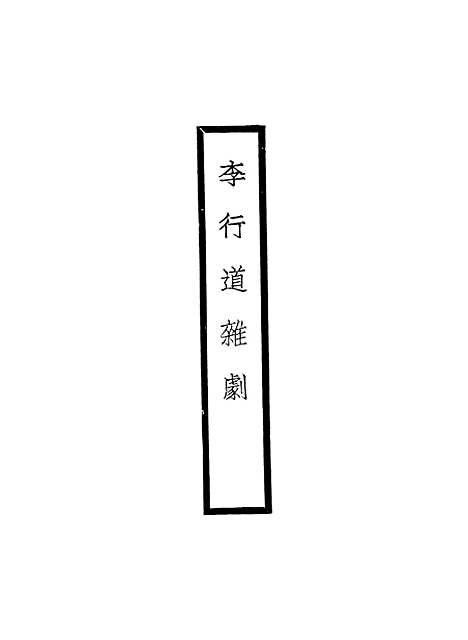 【元人杂剧全集】第八册.pdf