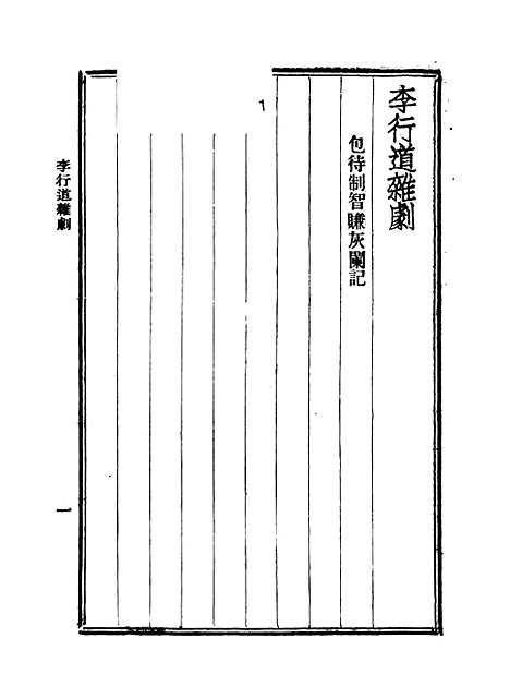 【元人杂剧全集】第八册.pdf