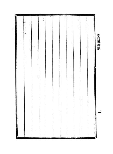 【元人杂剧全集】第八册.pdf