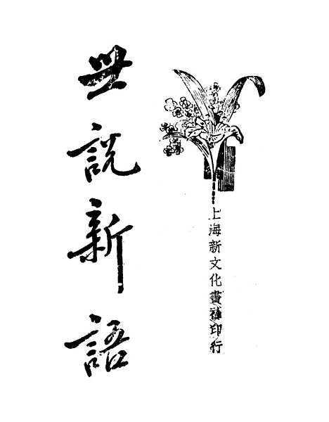 【世说新语】下集 - 刘义庆.pdf