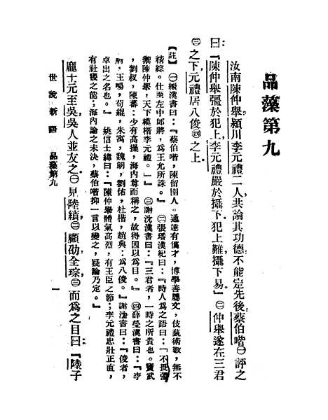 【世说新语】下集 - 刘义庆.pdf