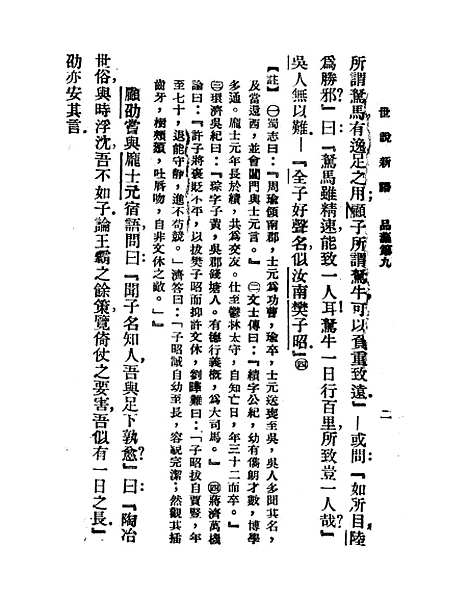 【世说新语】下集 - 刘义庆.pdf