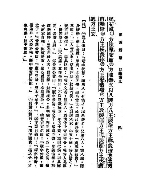 【世说新语】下集 - 刘义庆.pdf