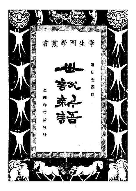 【世说新语】刘义庆.pdf