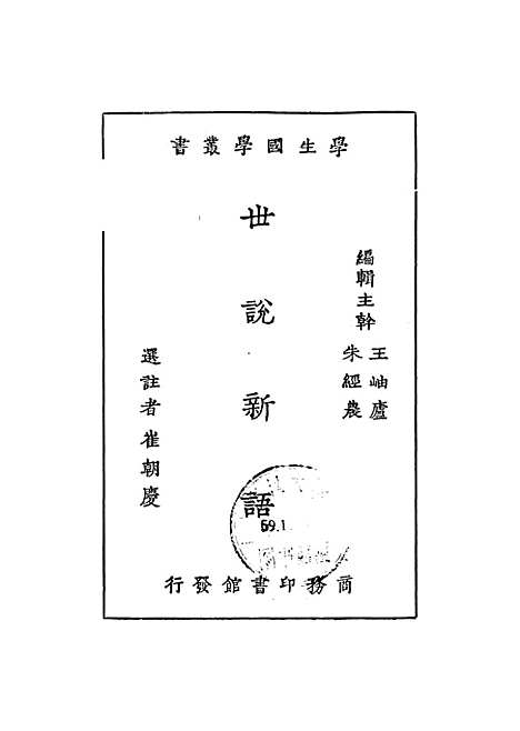 【世说新语】刘义庆.pdf