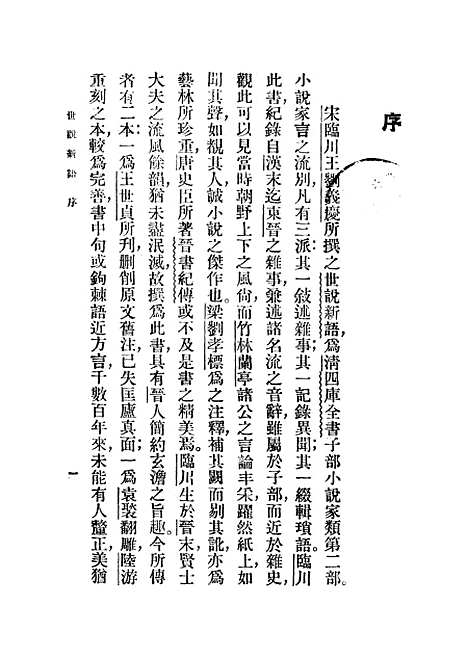 【世说新语】刘义庆.pdf