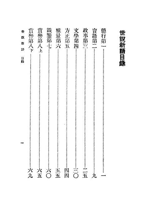 【世说新语】刘义庆.pdf