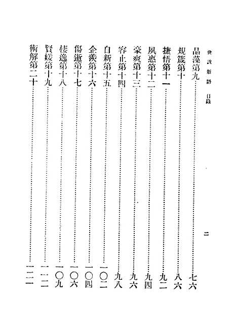 【世说新语】刘义庆.pdf