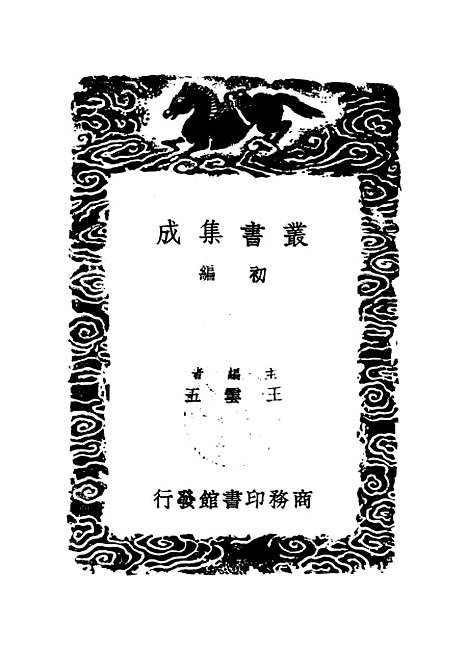 【渔石集】一 - 丛书集成初编_唐龙.pdf