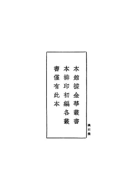 【渔石集】一 - 丛书集成初编_唐龙.pdf