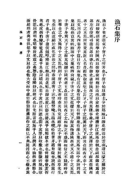 【渔石集】一 - 丛书集成初编_唐龙.pdf