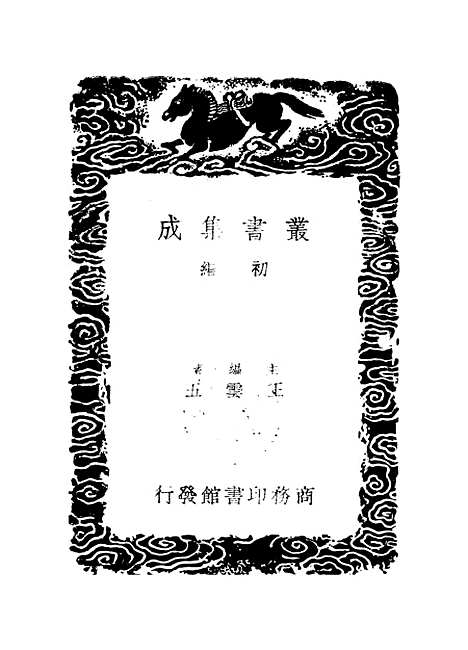 【渔石集】二 - 丛书集成初编_唐龙.pdf