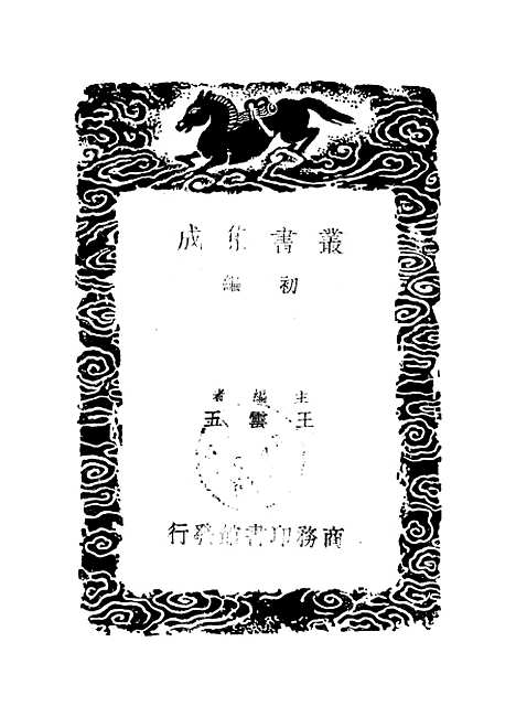 【渔石集】三 - 丛书集成初编_唐龙.pdf