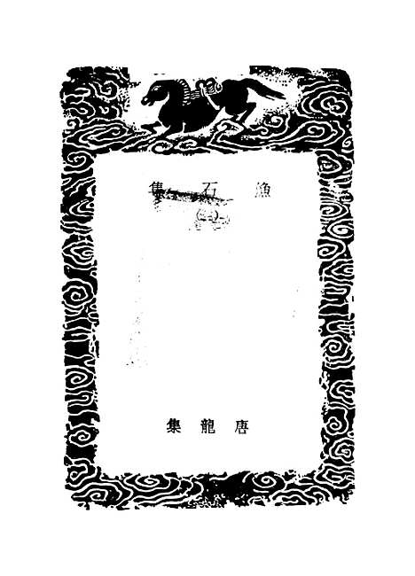 【渔石集】三 - 丛书集成初编_唐龙.pdf