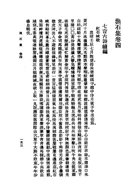 【渔石集】三 - 丛书集成初编_唐龙.pdf