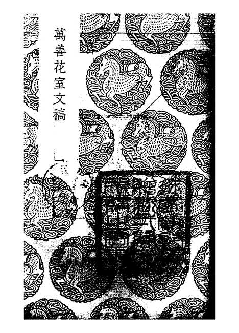 【万善花室文稿】一 - 丛书集成初编_方履籛.pdf