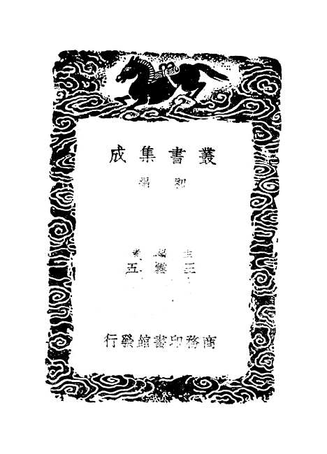 【万善花室文稿】一 - 丛书集成初编_方履籛.pdf