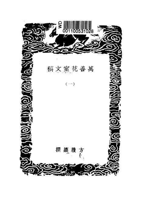 【万善花室文稿】一 - 丛书集成初编_方履籛.pdf