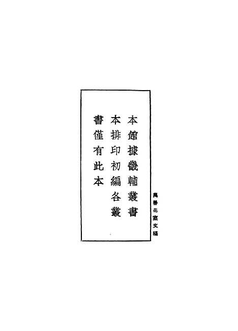 【万善花室文稿】一 - 丛书集成初编_方履籛.pdf