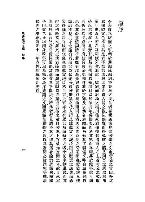 【万善花室文稿】一 - 丛书集成初编_方履籛.pdf