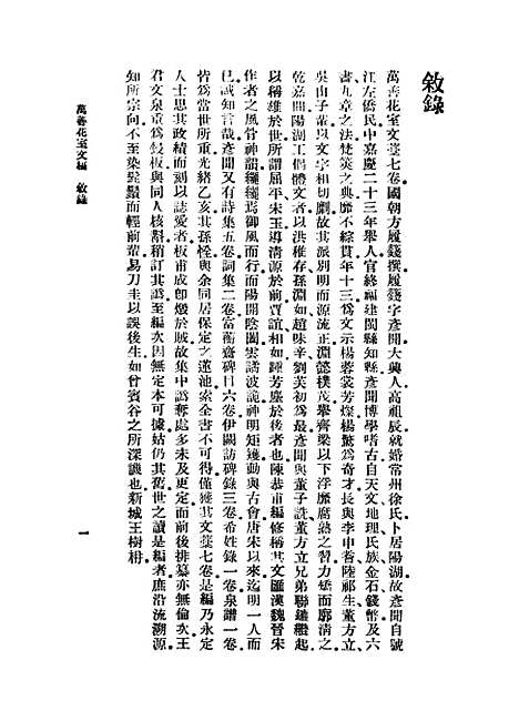 【万善花室文稿】一 - 丛书集成初编_方履籛.pdf