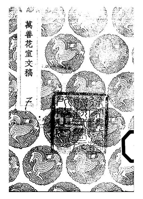 【万善花室文稿】二 - 丛书集成初编_方履籛.pdf