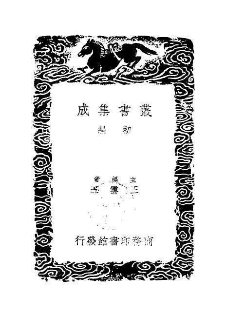 【万善花室文稿】二 - 丛书集成初编_方履籛.pdf