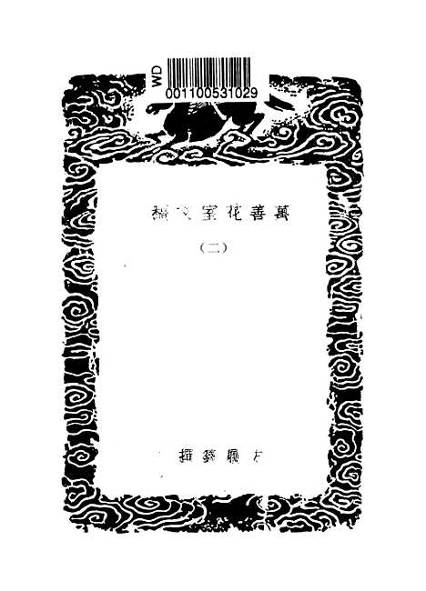 【万善花室文稿】二 - 丛书集成初编_方履籛.pdf