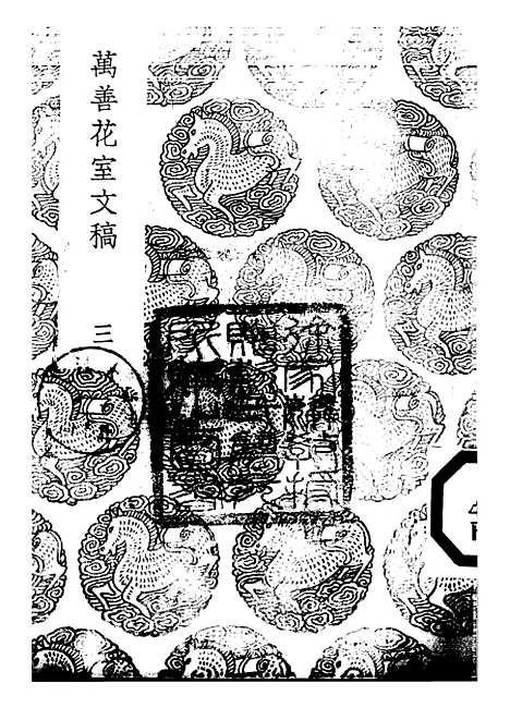 【万善花室文稿】三 - 丛书集成初编_方履籛.pdf