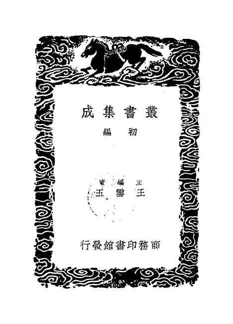 【万善花室文稿】三 - 丛书集成初编_方履籛.pdf