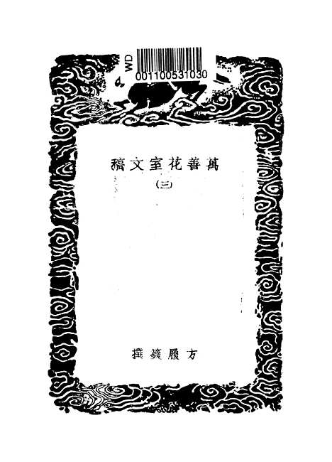 【万善花室文稿】三 - 丛书集成初编_方履籛.pdf