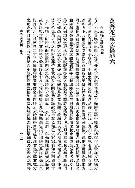 【万善花室文稿】三 - 丛书集成初编_方履籛.pdf