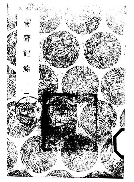 【习斋记余】一 - 丛书集成初编_颜元.pdf