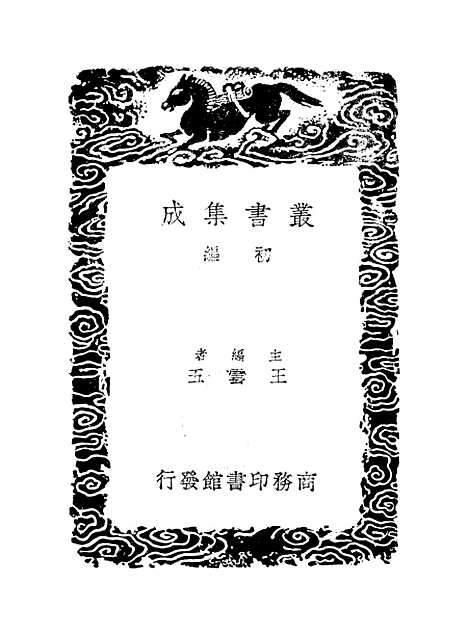 【习斋记余】一 - 丛书集成初编_颜元.pdf