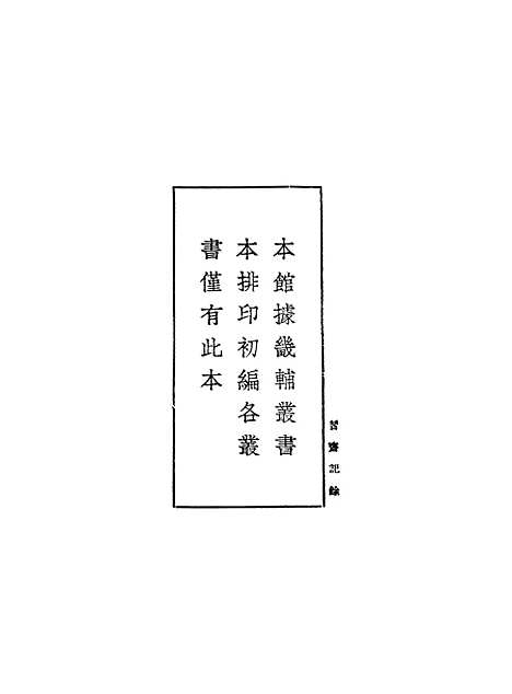 【习斋记余】一 - 丛书集成初编_颜元.pdf