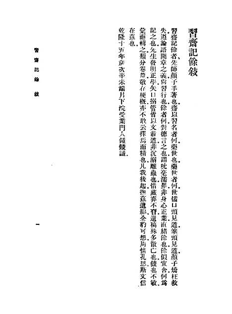 【习斋记余】一 - 丛书集成初编_颜元.pdf