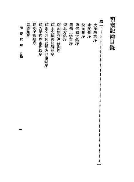 【习斋记余】一 - 丛书集成初编_颜元.pdf